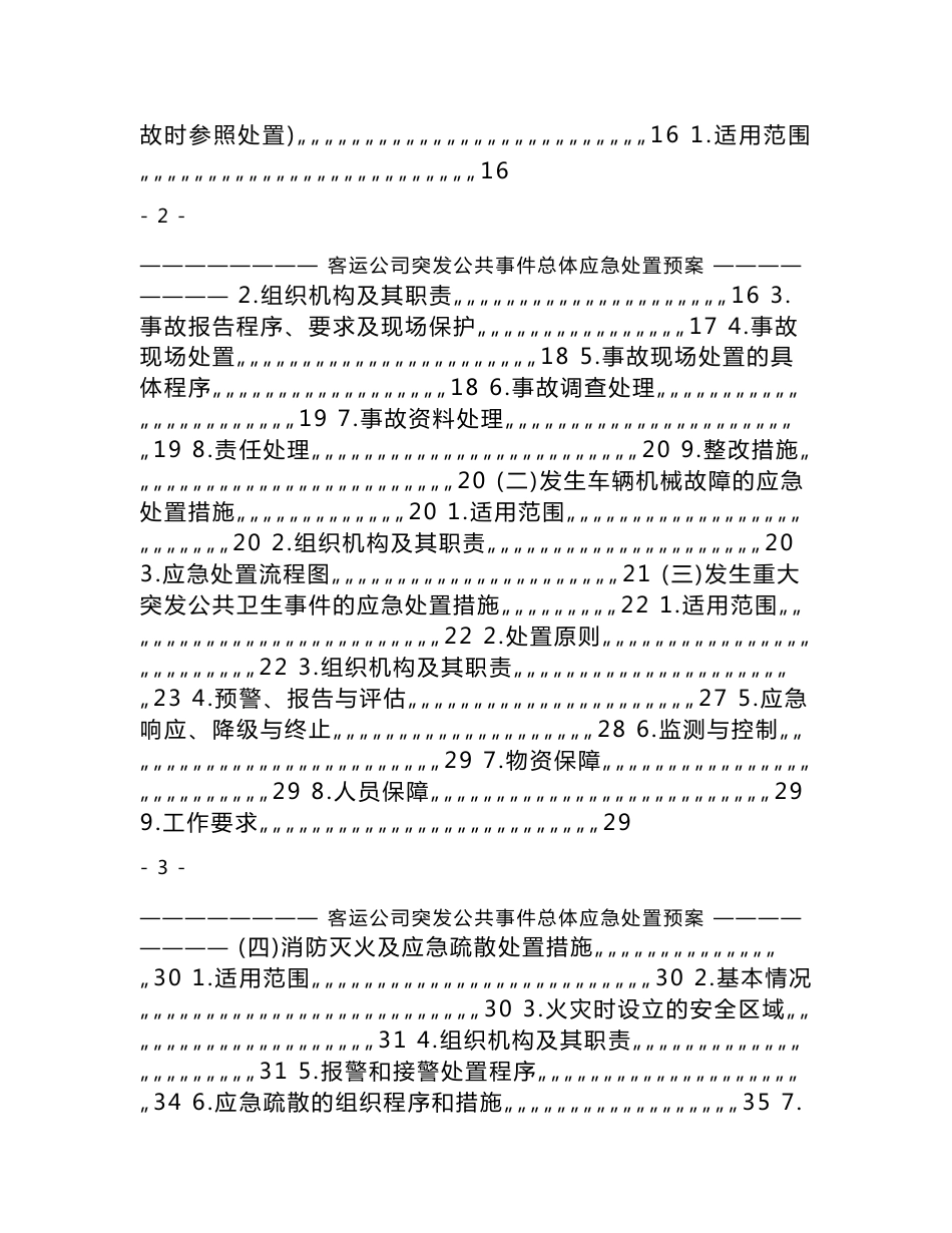 客运公司突发事件总体应急处置预案_第2页