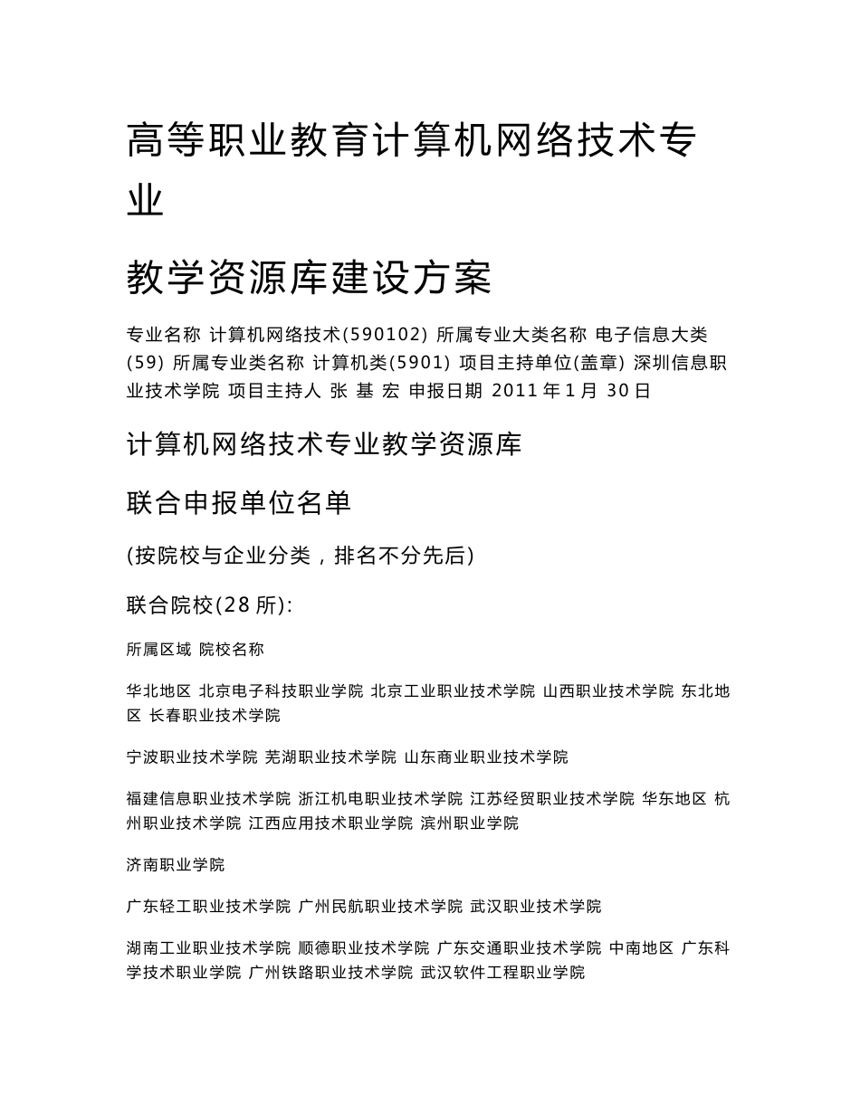 教学资源库建设方案-计算机网络技术专业_第1页