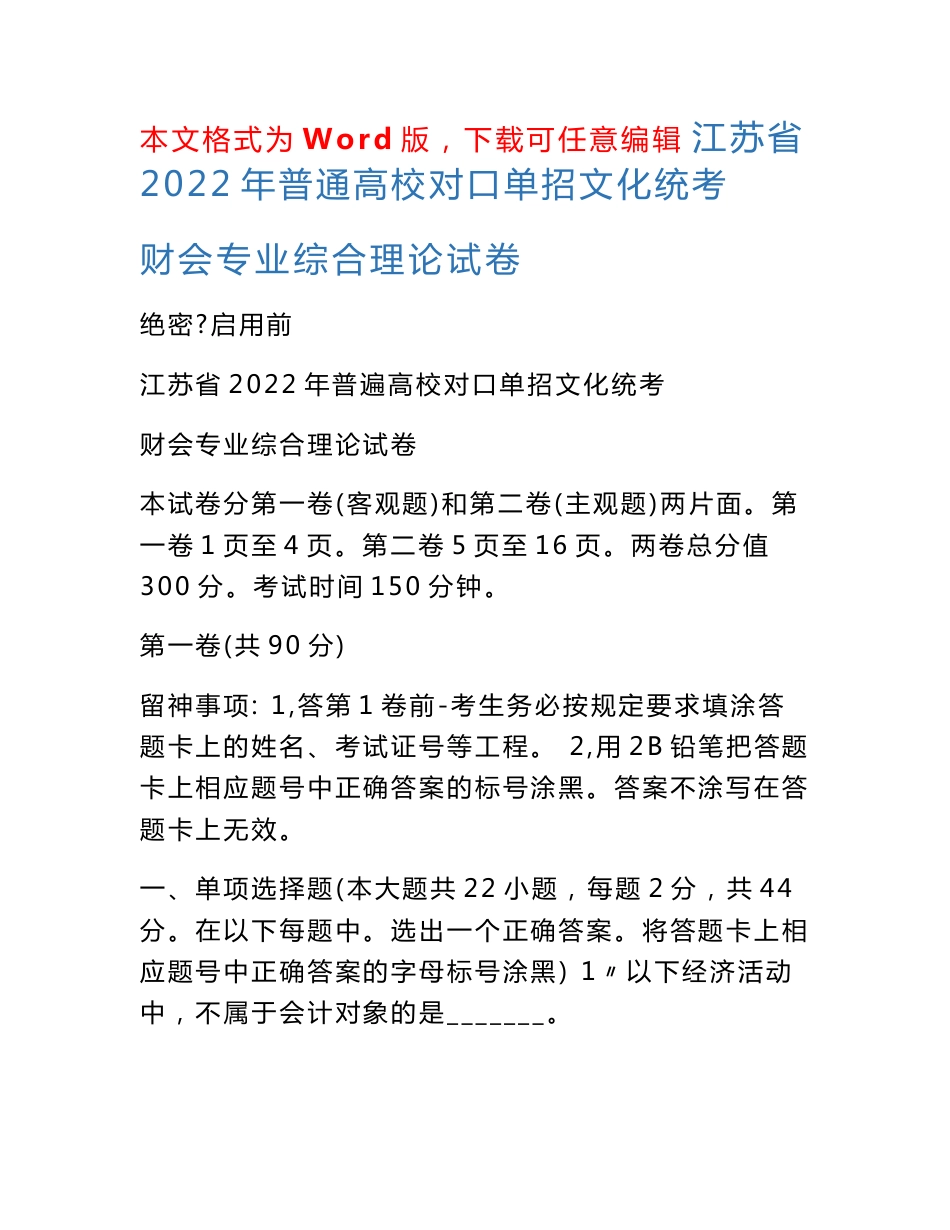 江苏省2022年普通高校对口单招文化统考财会专业综合理论试卷_第1页