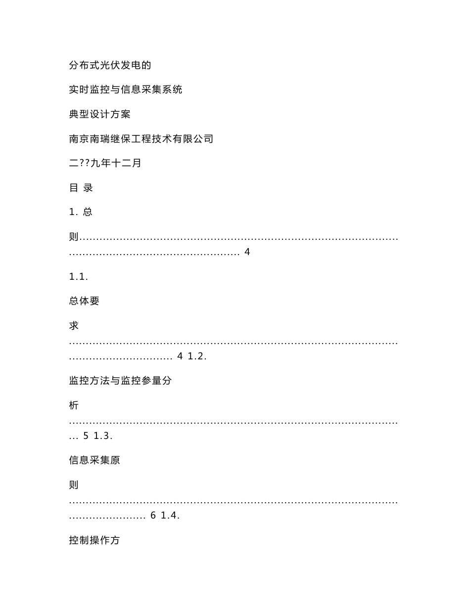 分布式光伏发电的实时监控与信息采集系统典型设计方案(初稿)_概要_第1页