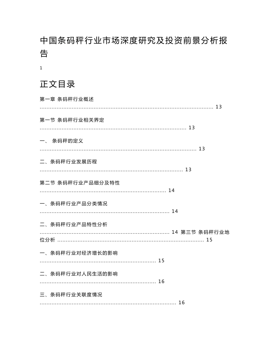 中国条码秤行业市场深度研究及投资前景分析报告_第1页