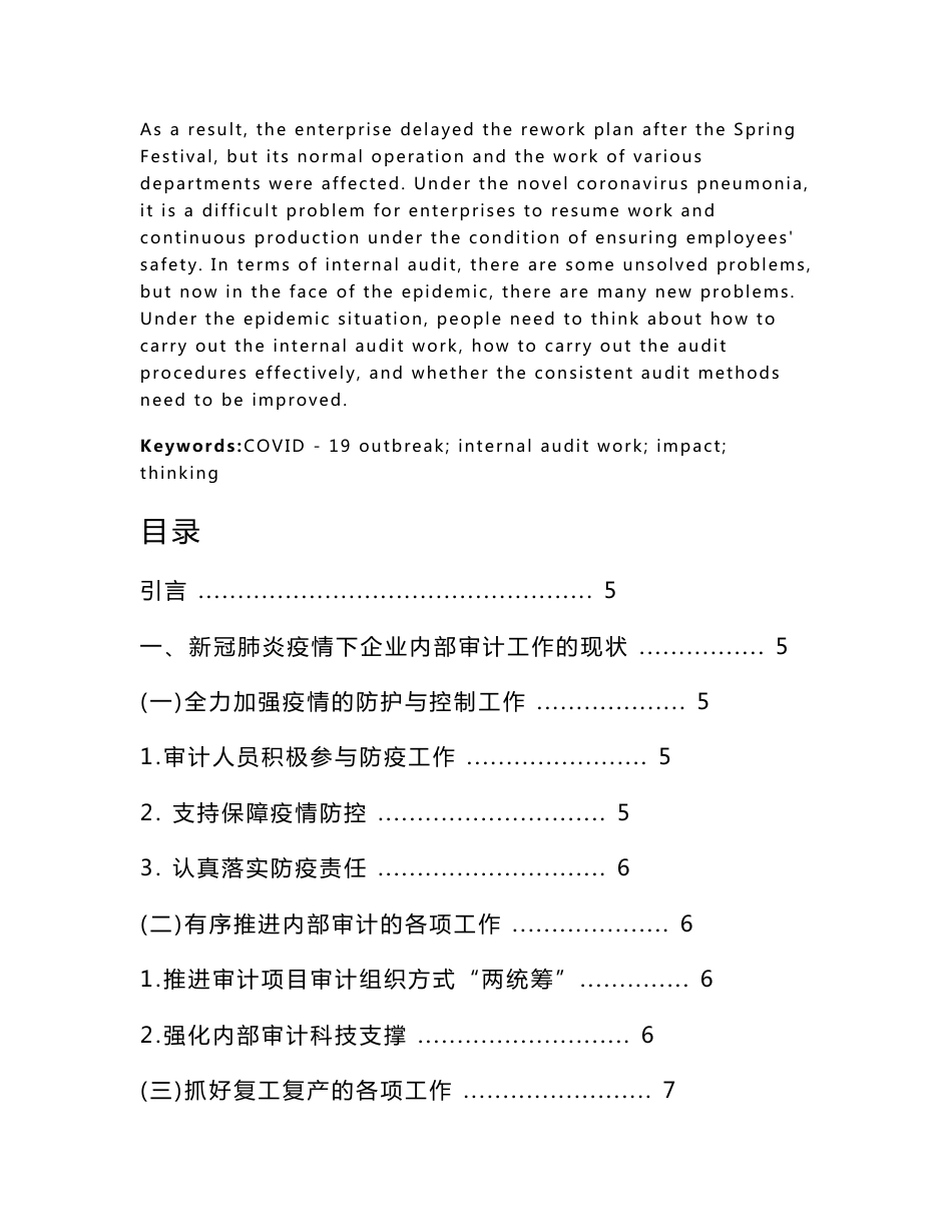 新冠肺炎疫情对企业内部审计工作的影响和思考  审计学专业_第2页