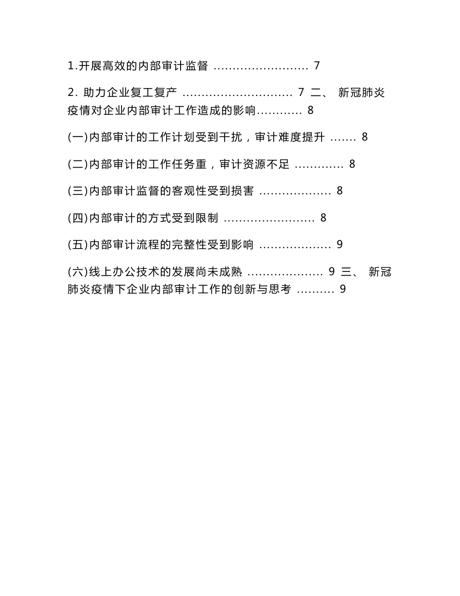 新冠肺炎疫情对企业内部审计工作的影响和思考  审计学专业_第3页