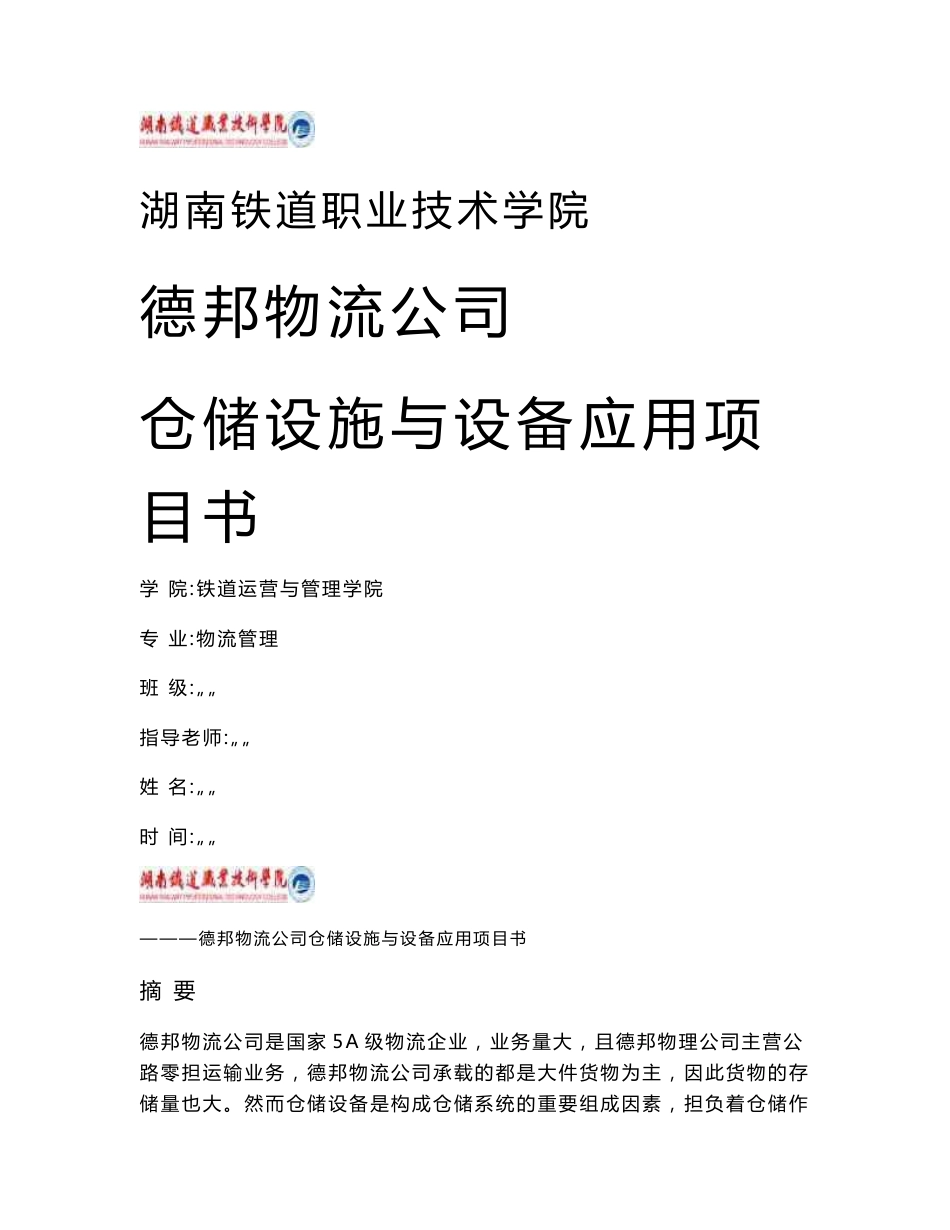 德邦物流公司仓储设施与设备应用项目书_第1页