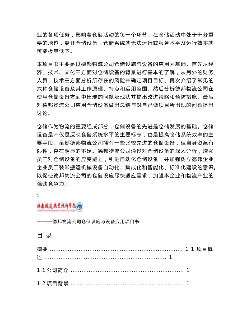 德邦物流公司仓储设施与设备应用项目书_第2页
