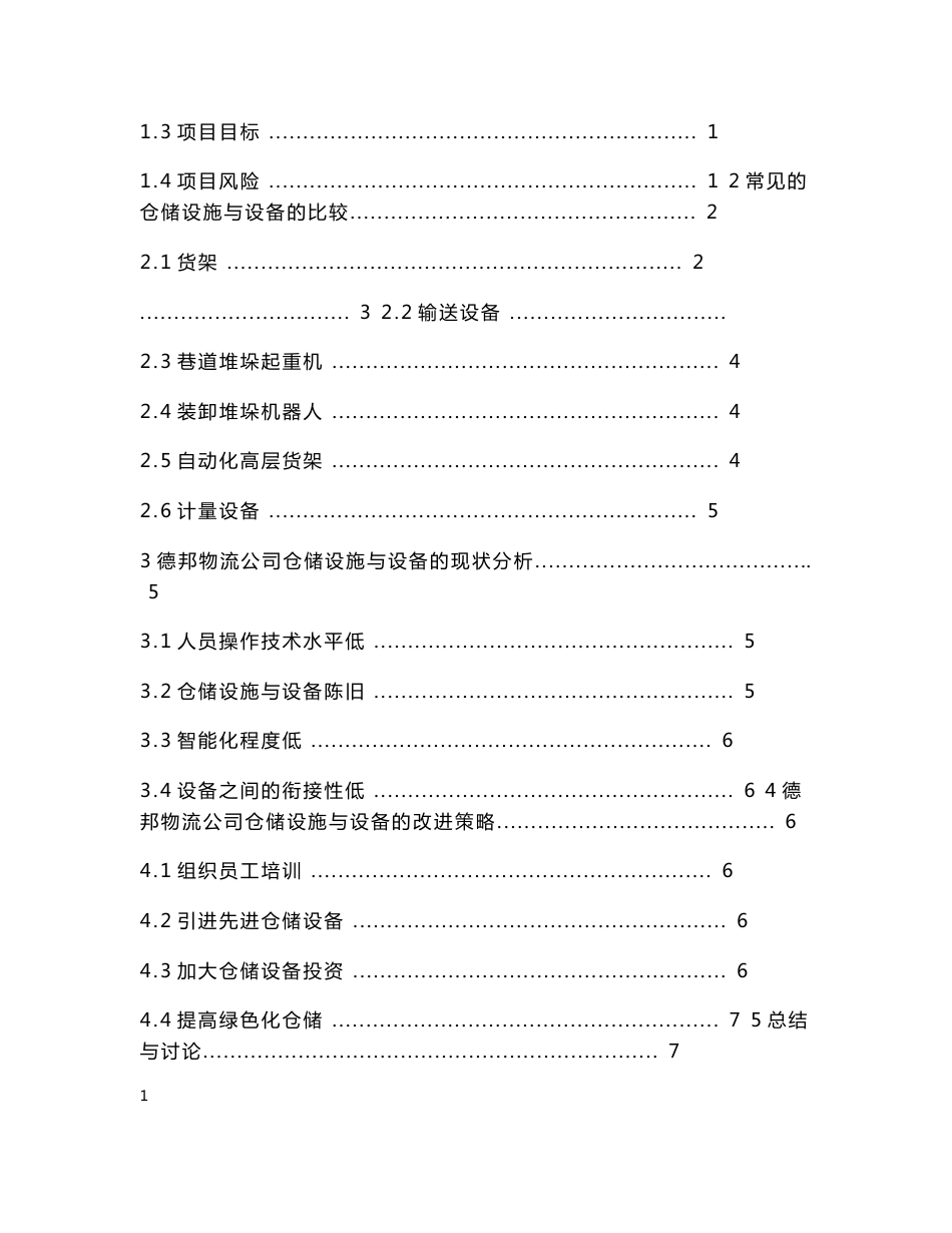 德邦物流公司仓储设施与设备应用项目书_第3页