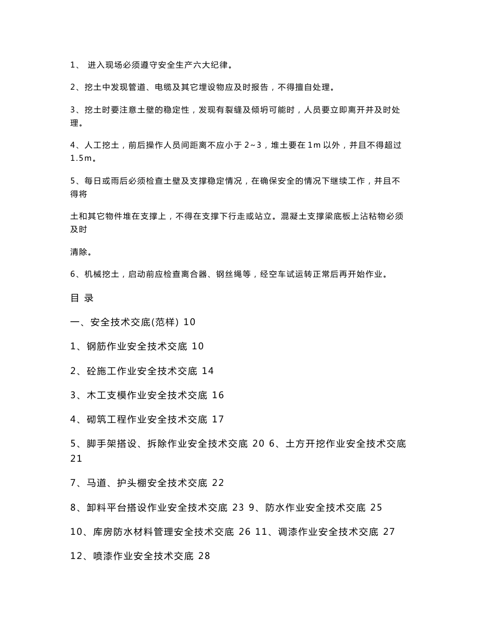 工程施工安全技术交底大全_第1页