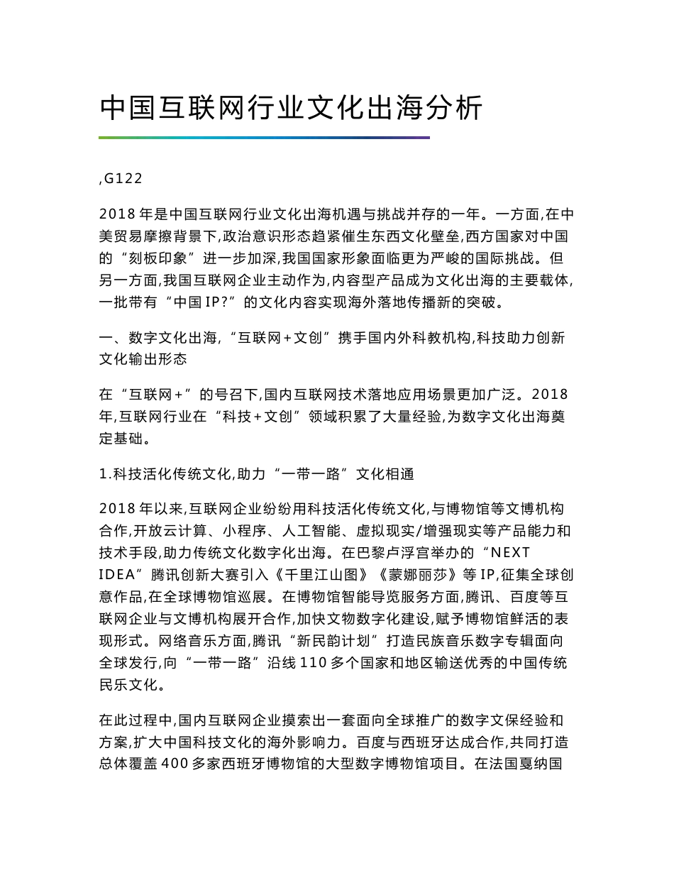 中国互联网行业文化出海分析_第1页