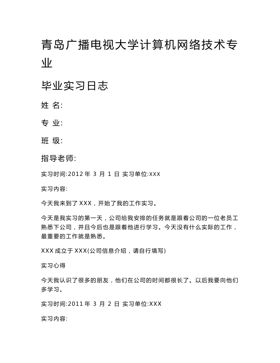 电大计算机网络专业实习日志+实习报告+个人鉴定_第1页