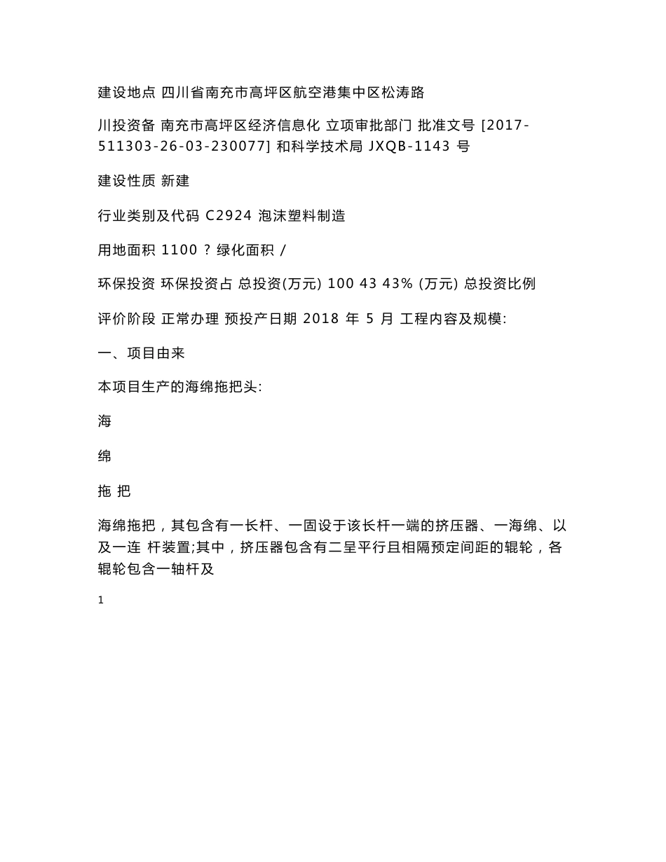 最新整理环境影响评价报告公示：民用海绵拖把头生产项目环评报告_第2页