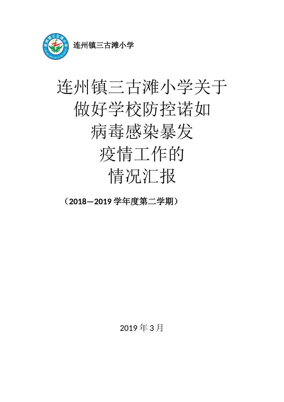 关于做好学校防控诺如病毒感染暴发疫情工作的情况汇报_第1页