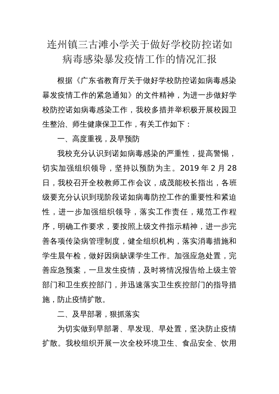 关于做好学校防控诺如病毒感染暴发疫情工作的情况汇报_第2页