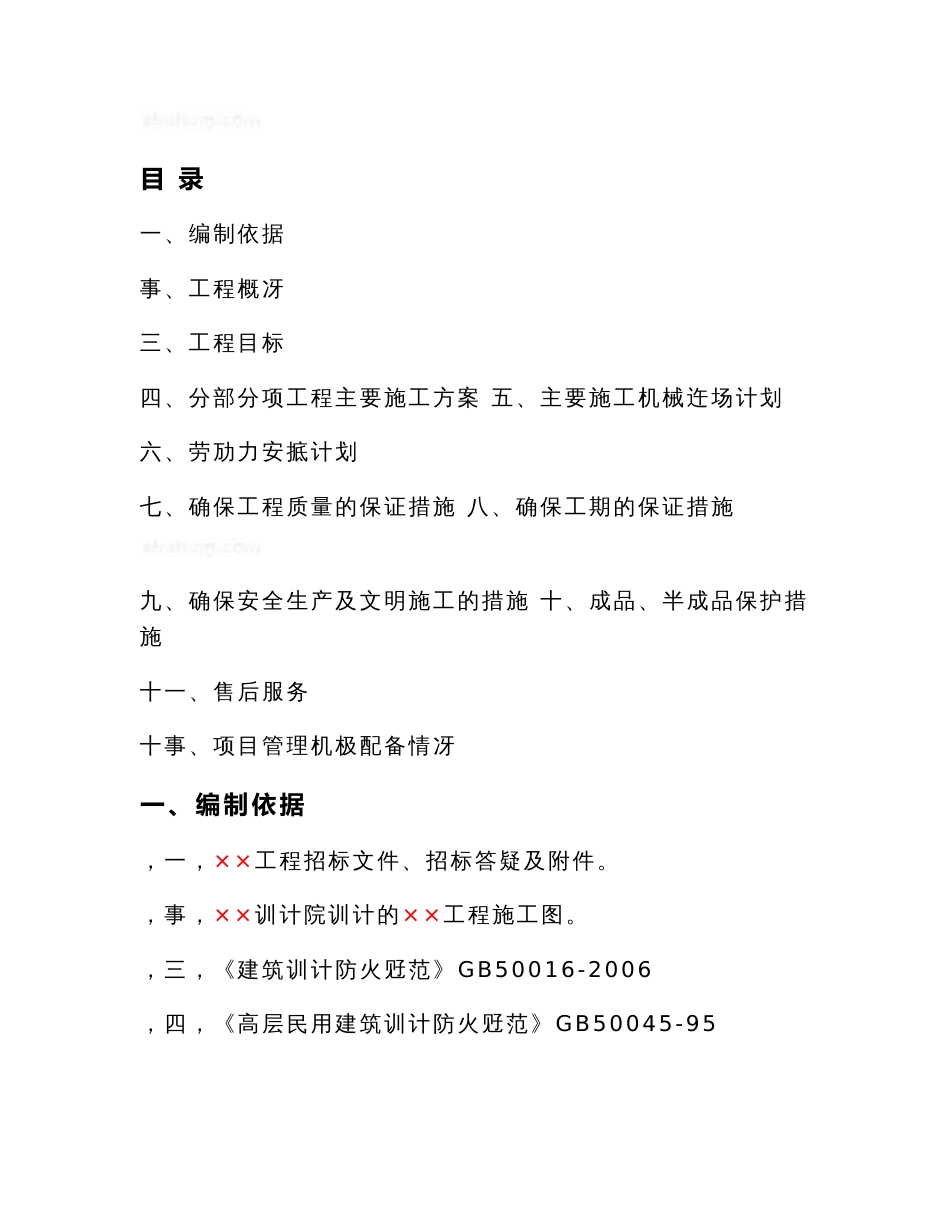 某工程消防设施安装工程施工组织设计方案_第1页