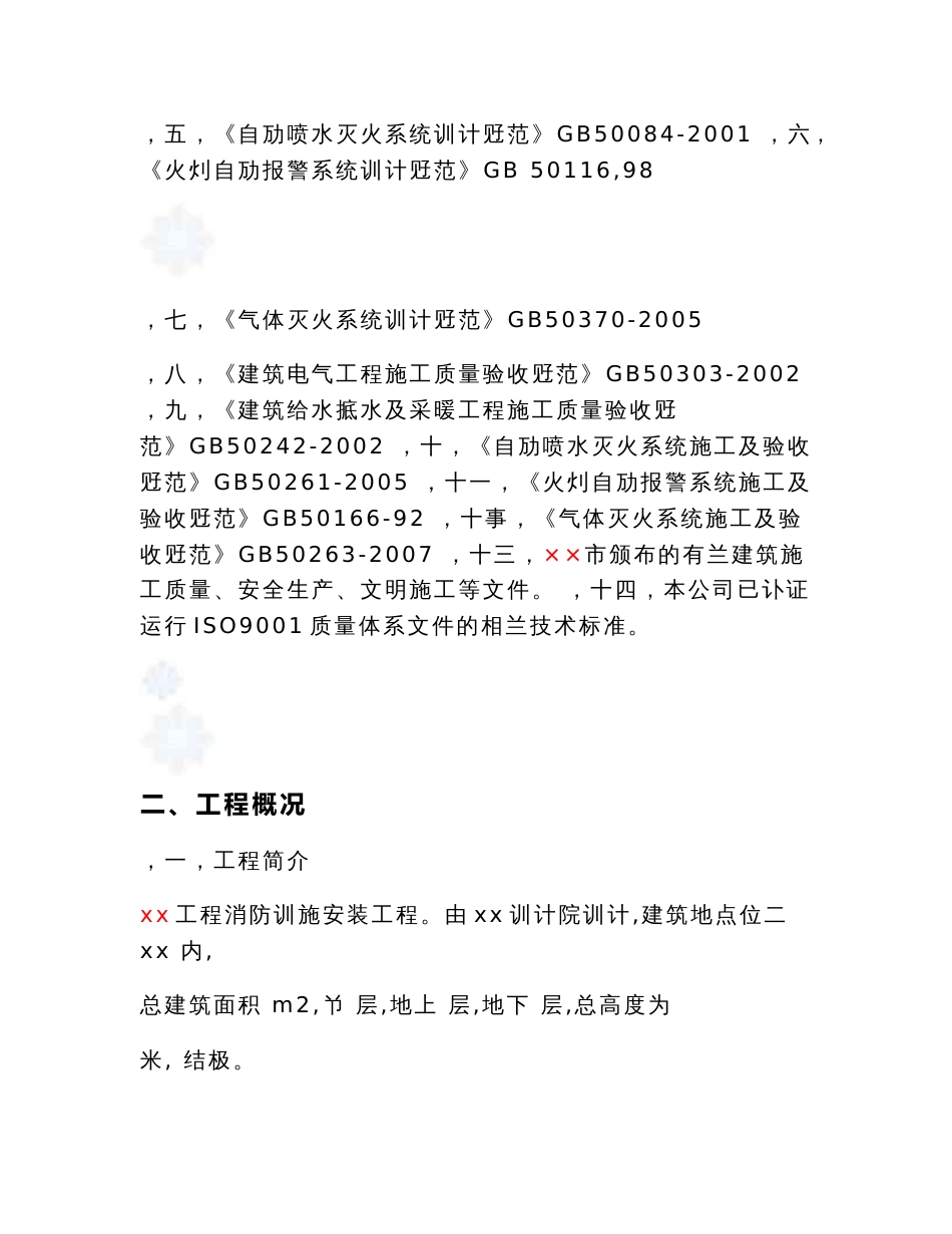 某工程消防设施安装工程施工组织设计方案_第2页