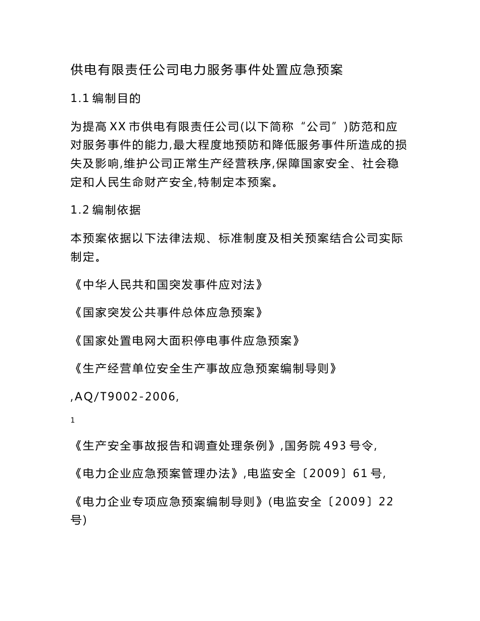 供电有限责任公司电力服务事件处置应急预案_第1页