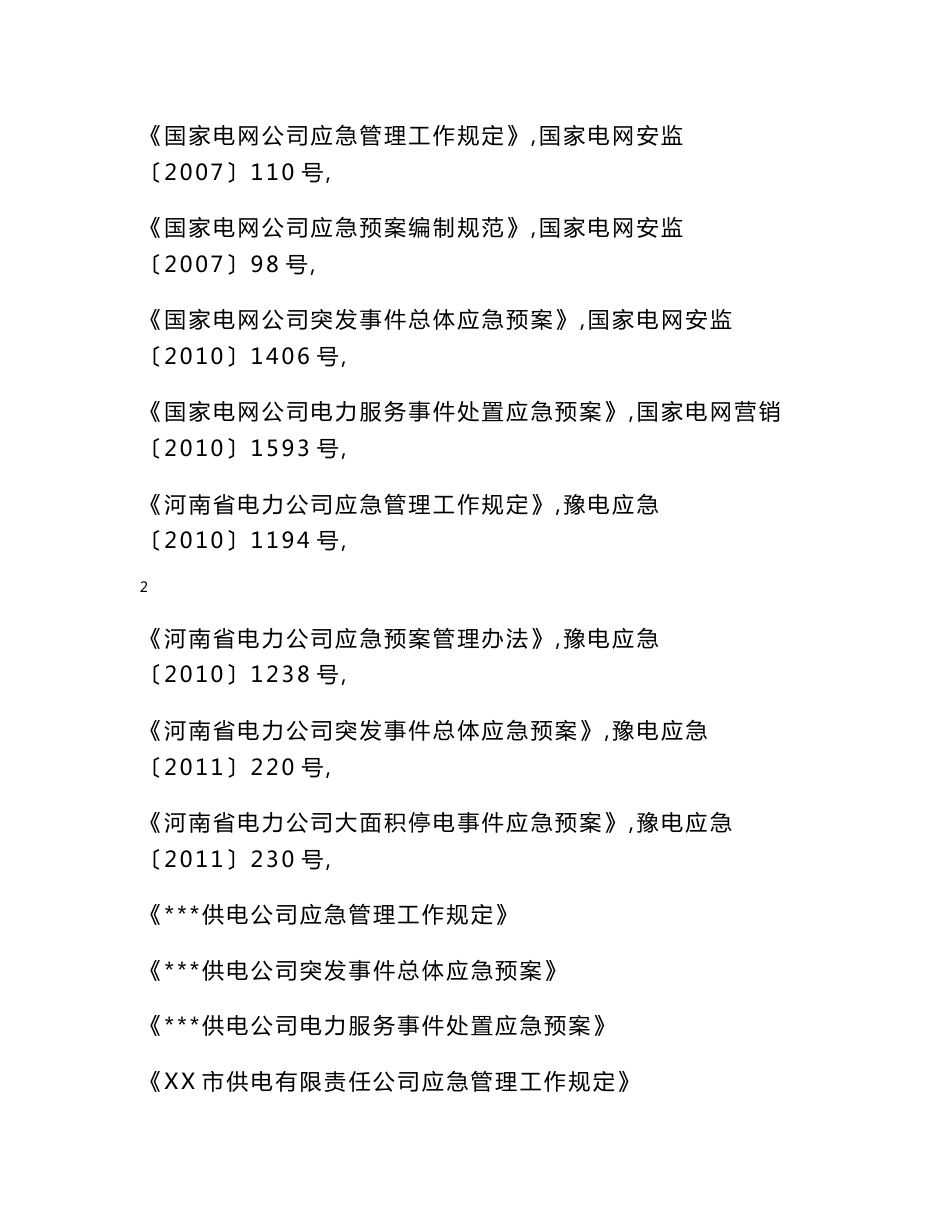 供电有限责任公司电力服务事件处置应急预案_第2页