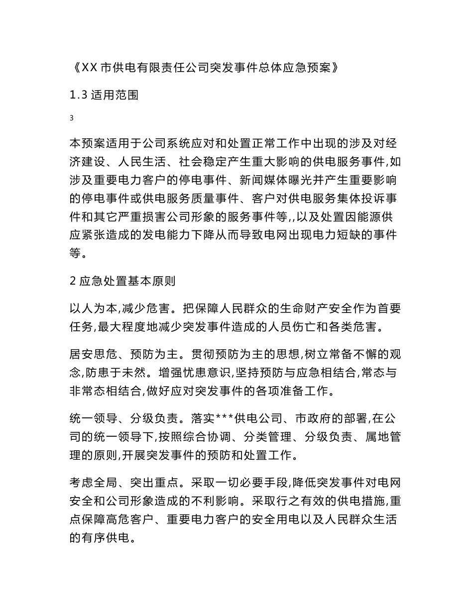 供电有限责任公司电力服务事件处置应急预案_第3页