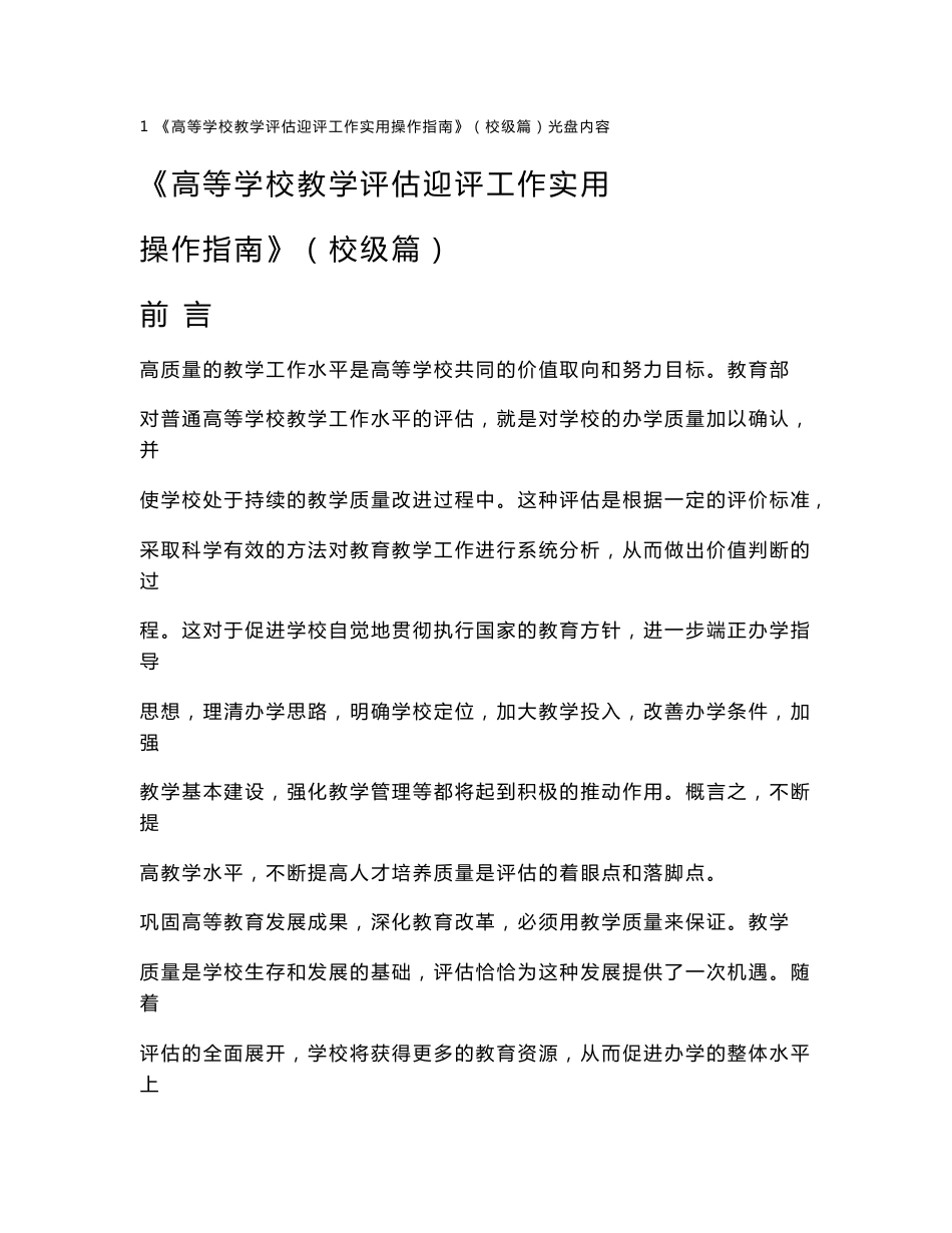 《高等学校教学评估迎评工作实用操作指南》（校级篇）光盘内容 《高等 ¸¸¸_第1页