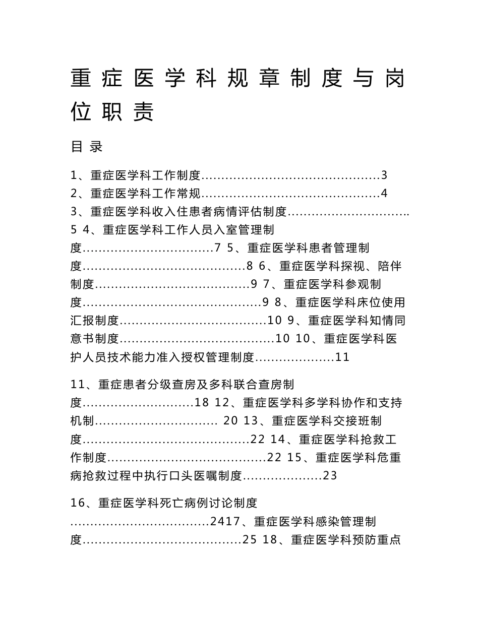 重症医学科规章制度与岗位职责_第1页