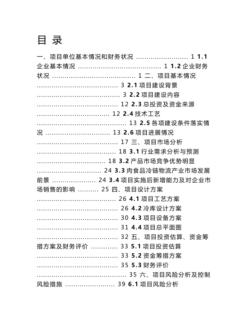 仓储冷链物流项目资金申请报告20110826_第1页