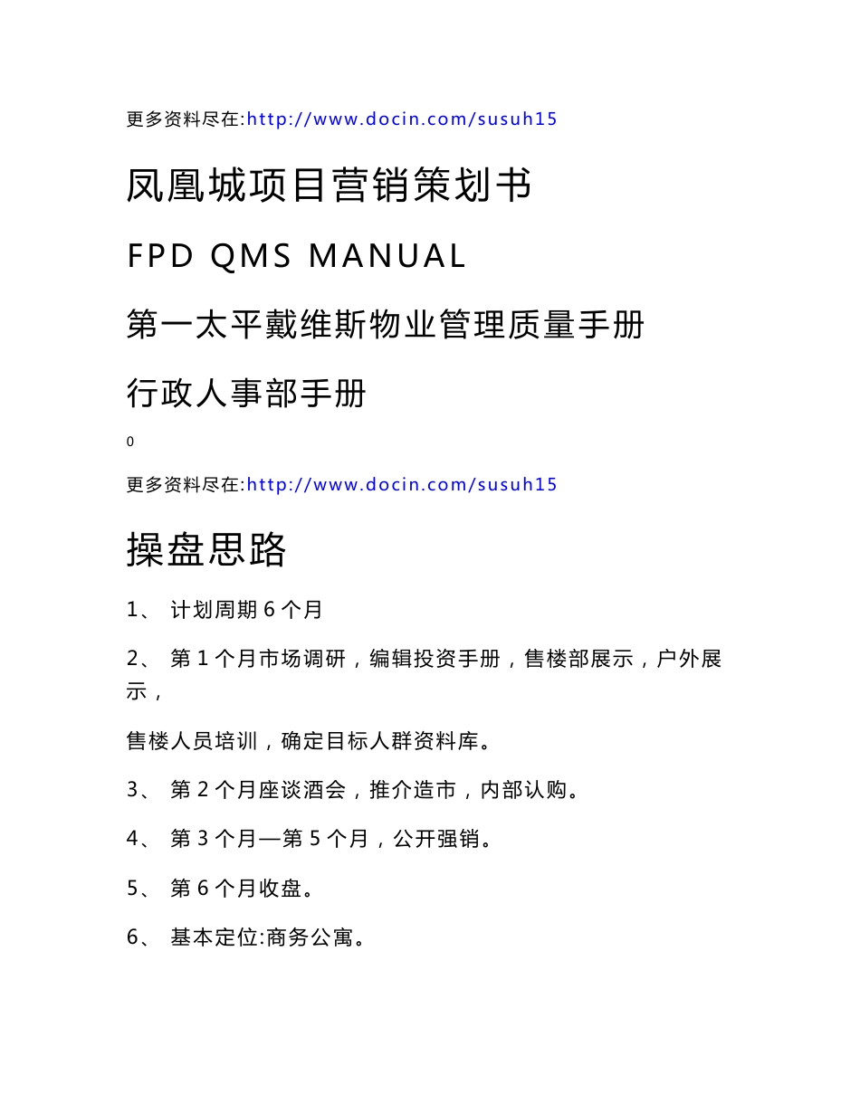 凤凰城房地产项目营销策划书+物业管理质量手册_第1页