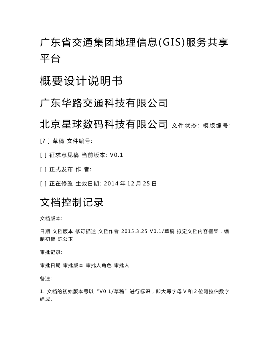 省交通集团地理信息(GIS)服务共享平台-概要设计说明书_第1页