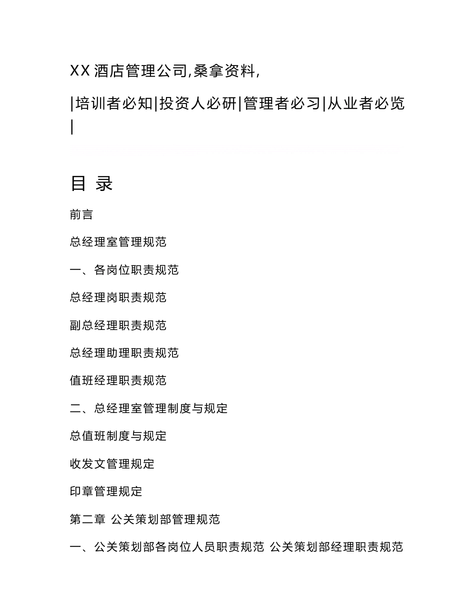 【管理制度】桑拿洗浴行业经营管理资料集锦(管理规范和岗位职责、工作规范和纪律要求、卫生规范及服务注意事项)_维尼斯酒店管理公司内部资料_第1页