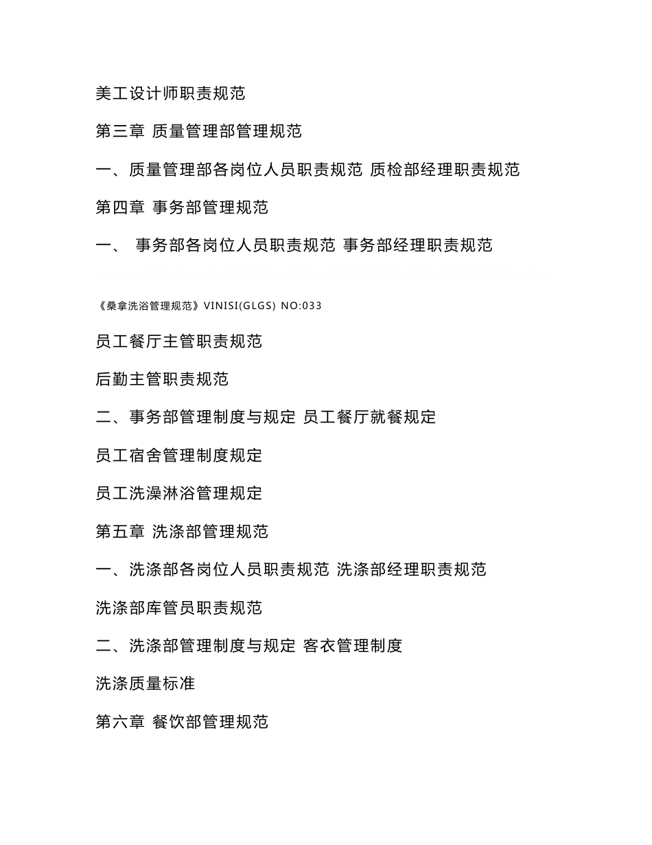 【管理制度】桑拿洗浴行业经营管理资料集锦(管理规范和岗位职责、工作规范和纪律要求、卫生规范及服务注意事项)_维尼斯酒店管理公司内部资料_第2页