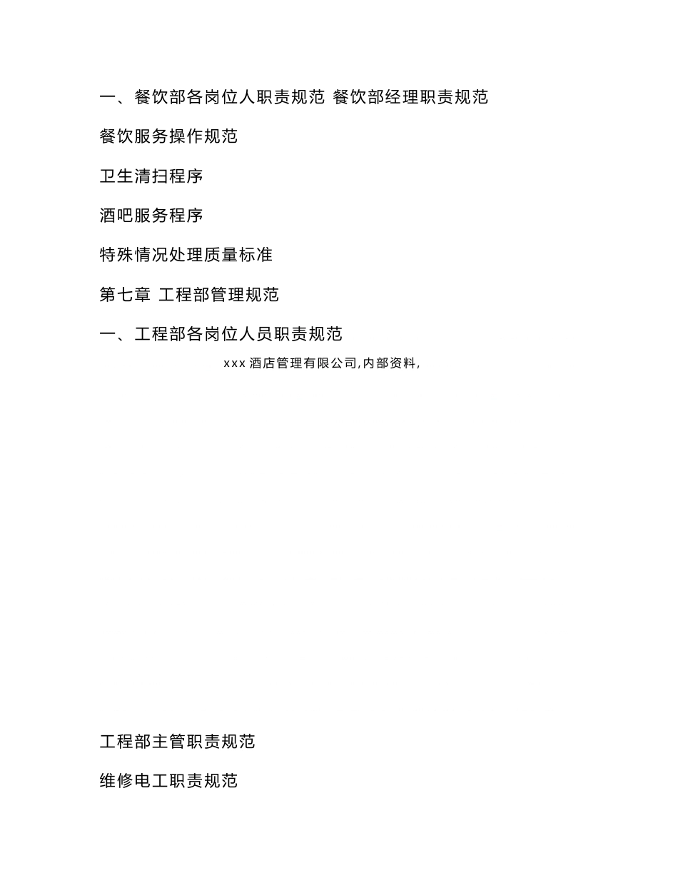 【管理制度】桑拿洗浴行业经营管理资料集锦(管理规范和岗位职责、工作规范和纪律要求、卫生规范及服务注意事项)_维尼斯酒店管理公司内部资料_第3页