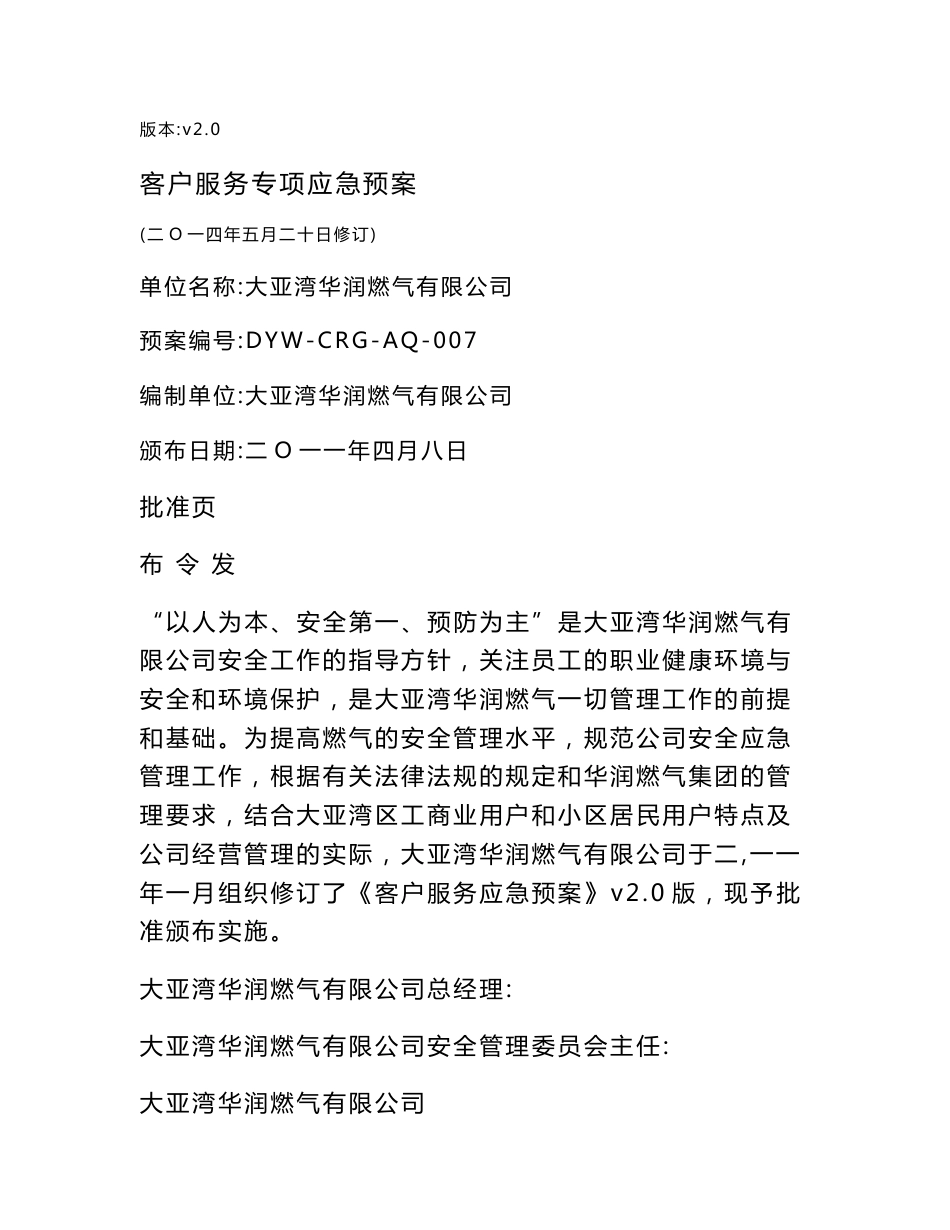 客户服务应急预案(最新修订版)_第1页