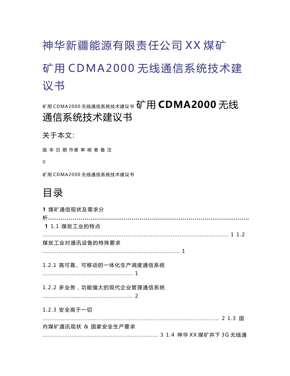 神华新疆XX煤矿矿用井下无线3G通信系统设计方案_第1页