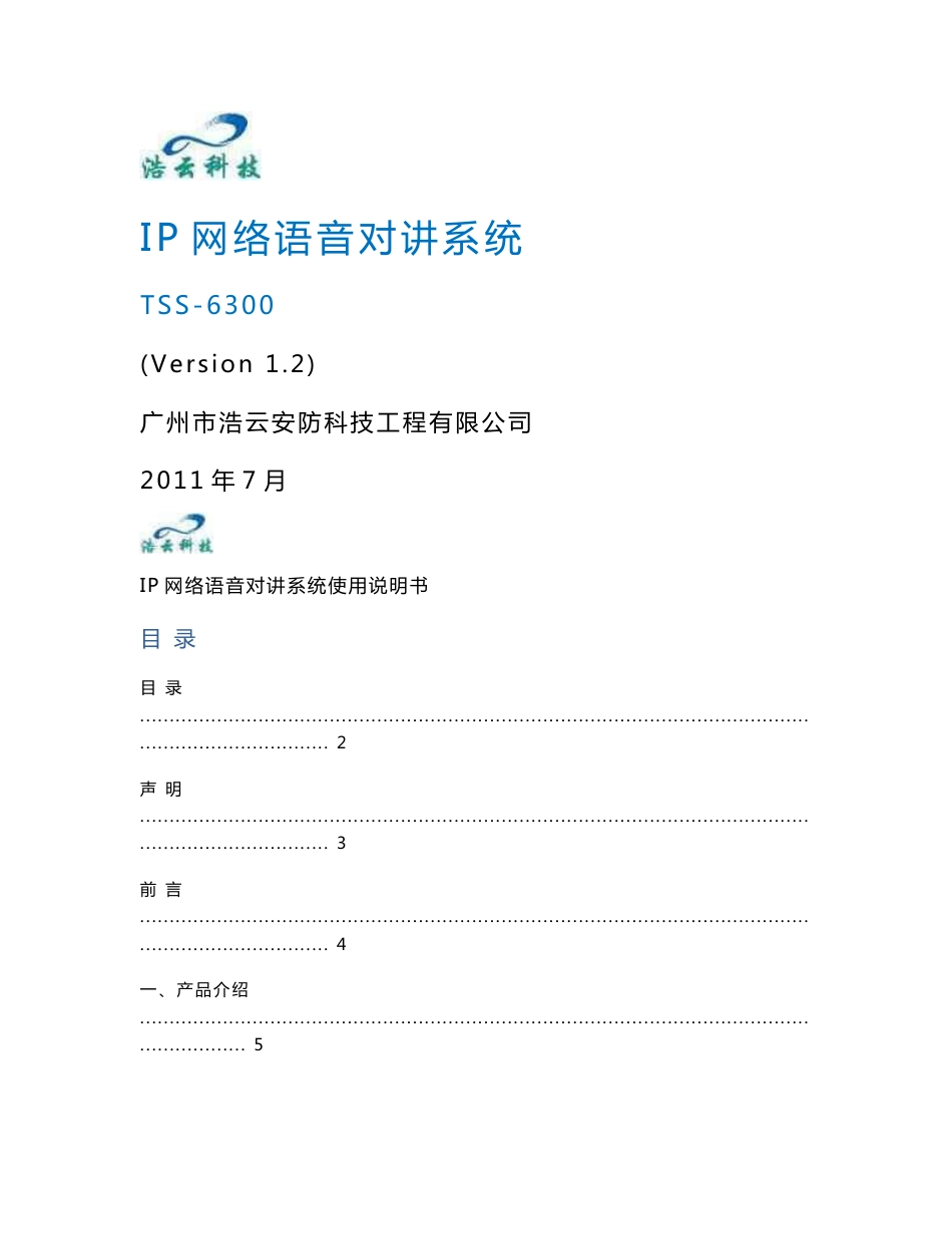 浩云IP语音对讲系统使用说明书_第1页
