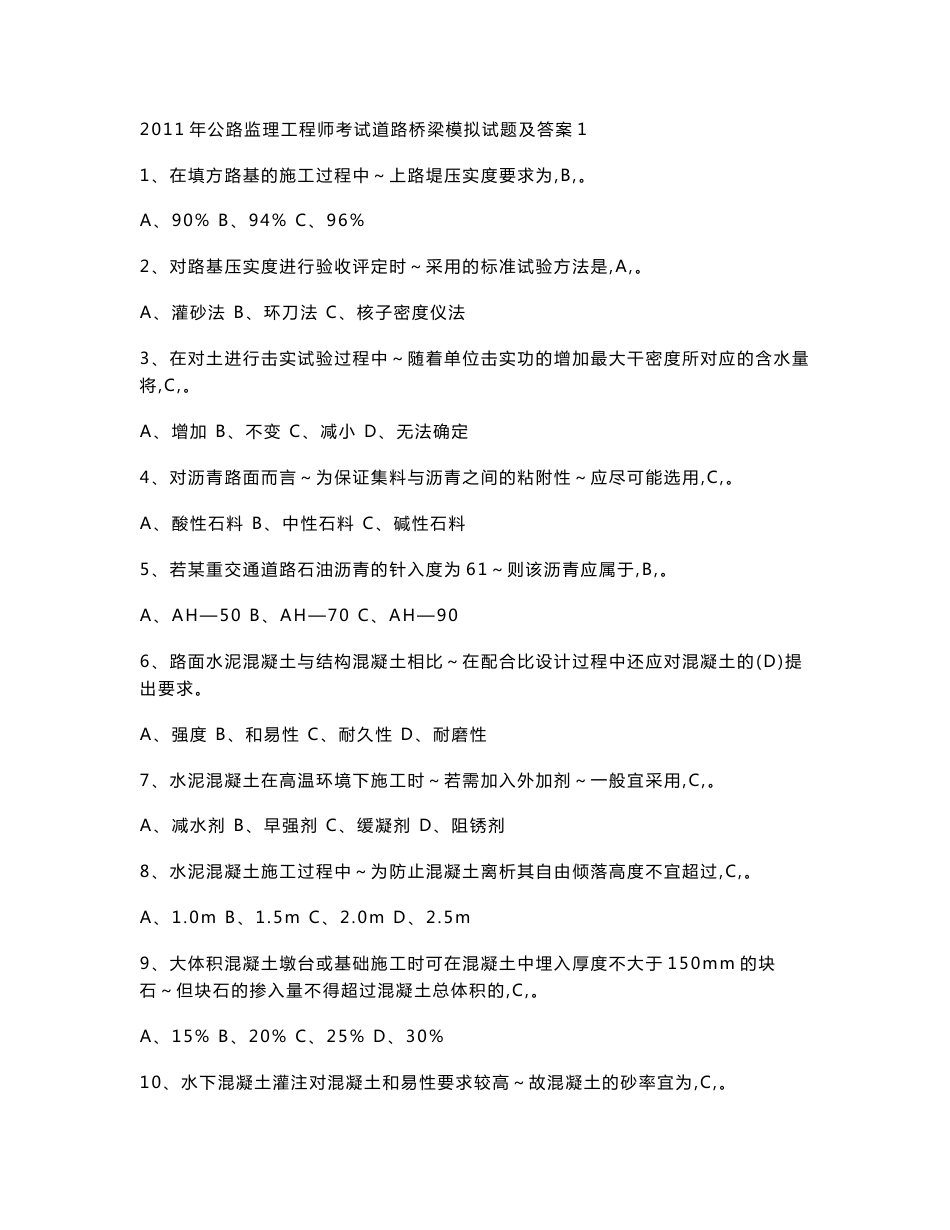 公路监理工程师考试道路桥梁模拟试题及答案_第1页