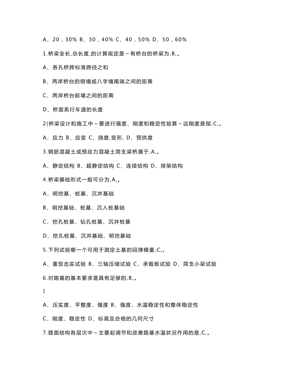 公路监理工程师考试道路桥梁模拟试题及答案_第2页