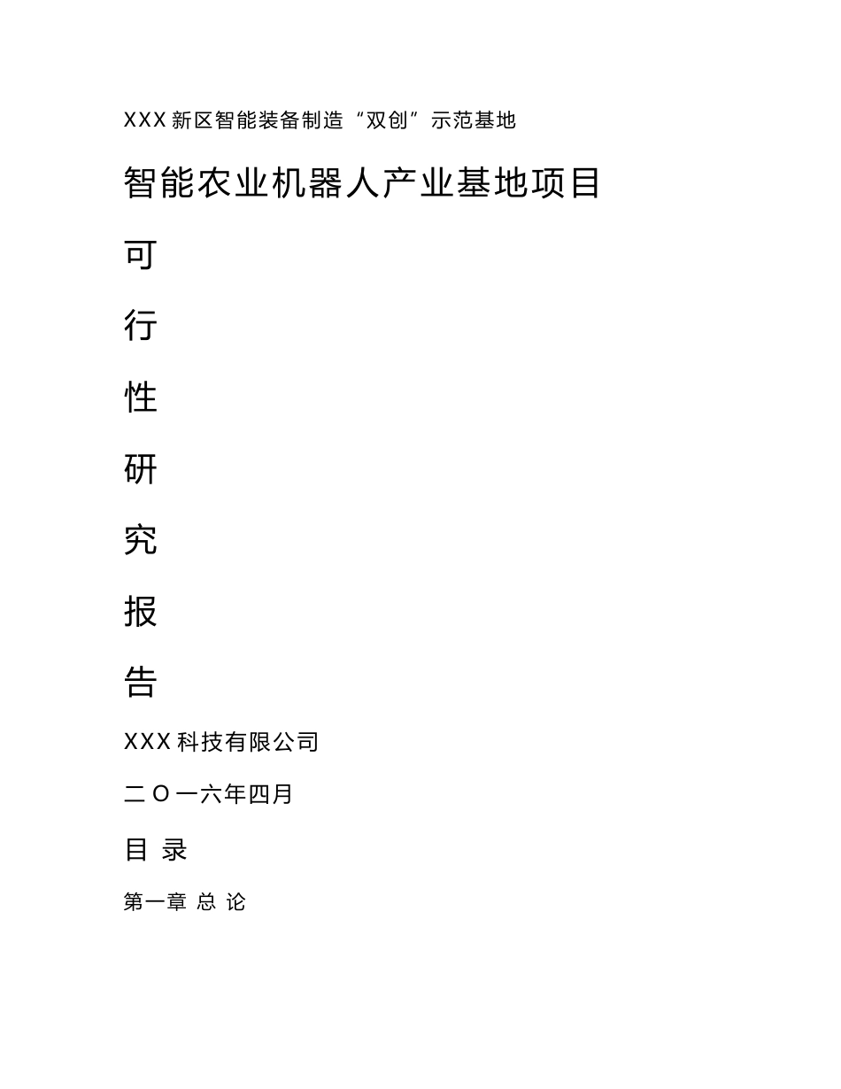 智能农业机器人产业基地项目可行性研究报告_第1页