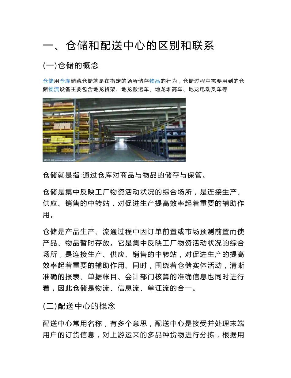 仓储与配送的区别联系_第1页