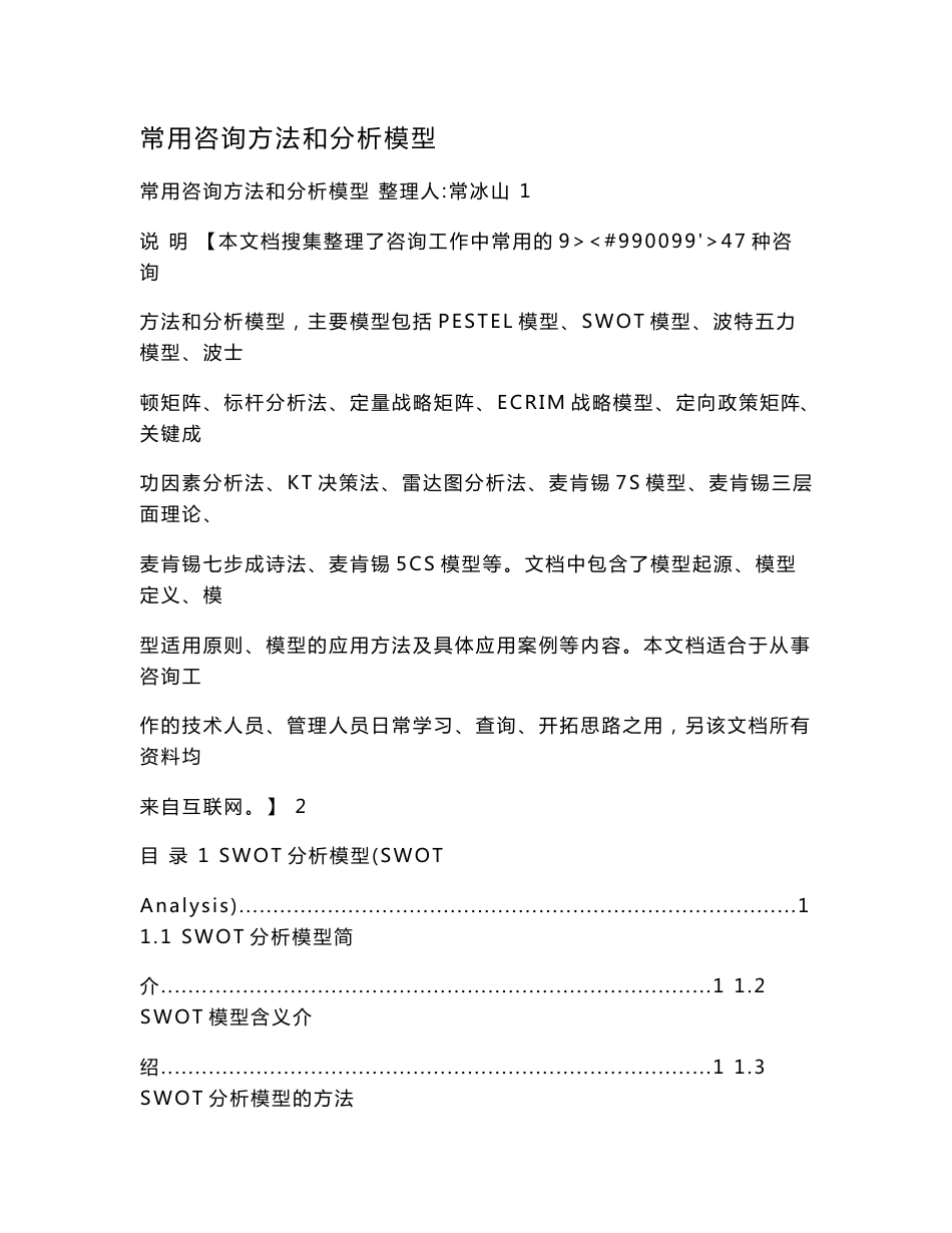 常用咨询方法和分析模型_第1页