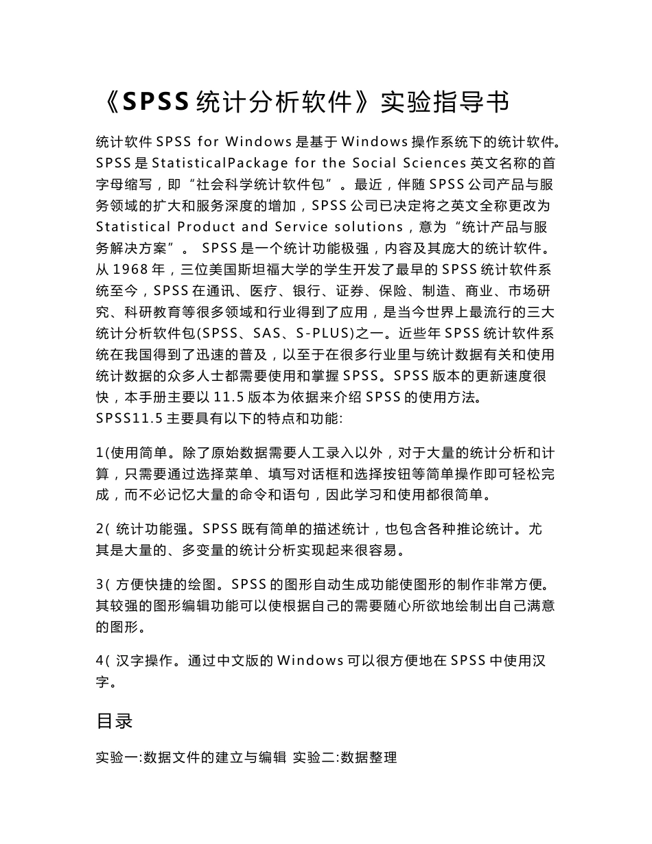 SPSS实验指导书_第1页