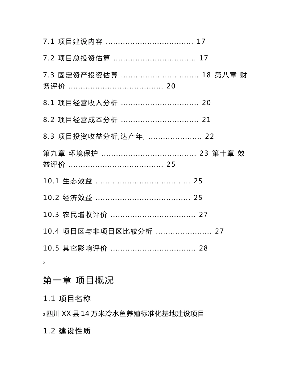 冷水鱼养殖标准化基地建设项目建议书_第3页