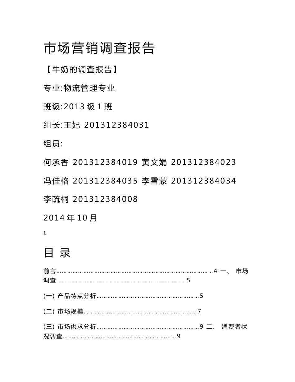 牛奶市场调研报告_第1页