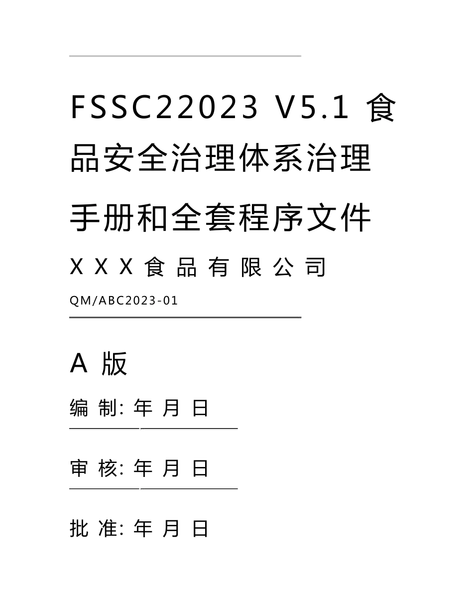 FSSC22023年V5.1食品安全管理体系管理手册和全套程序文件_第1页