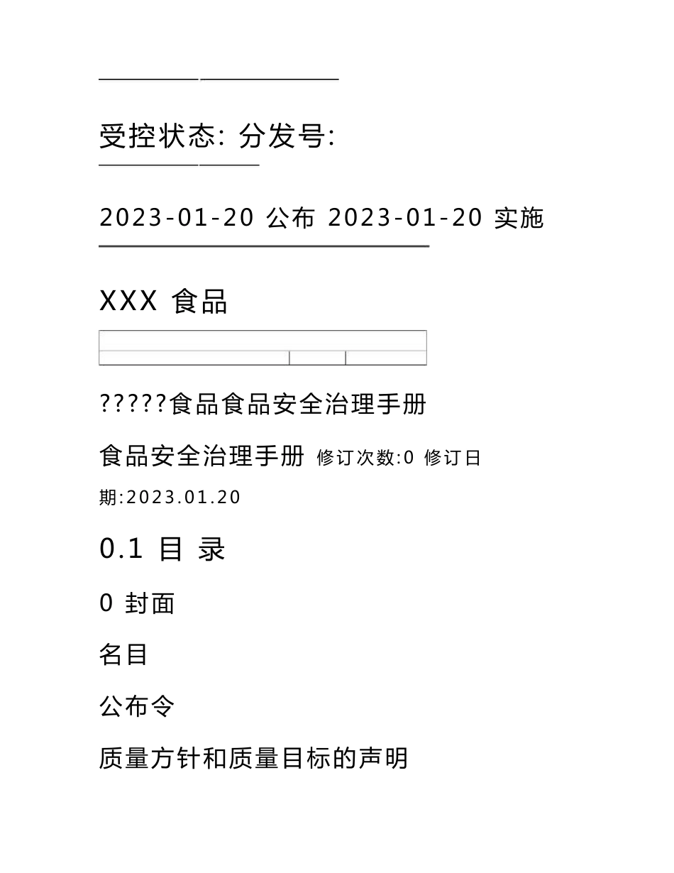 FSSC22023年V5.1食品安全管理体系管理手册和全套程序文件_第2页