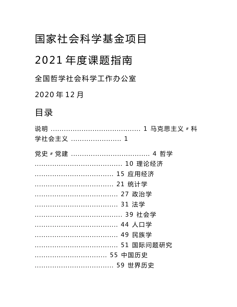 国家社科基金项目2021年度课题指南_第1页