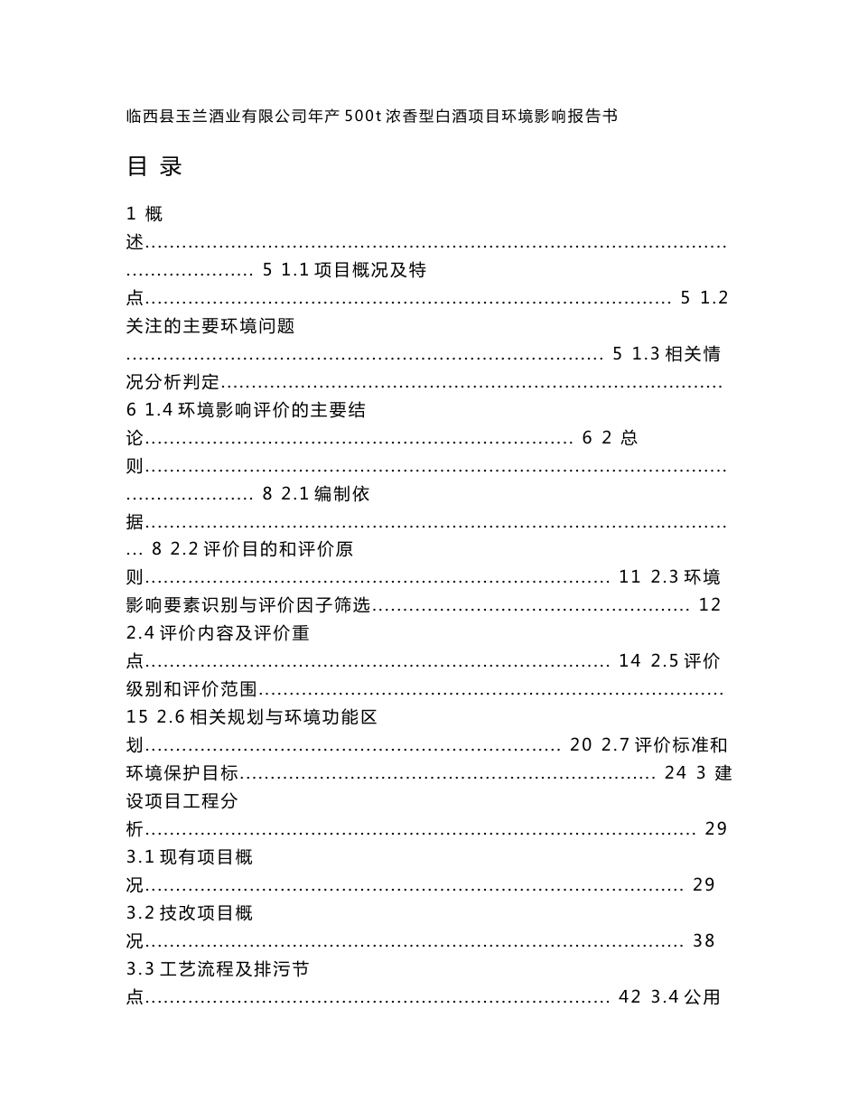 环境影响评价报告公示：年产500t浓香型白酒项目环评报告_第1页