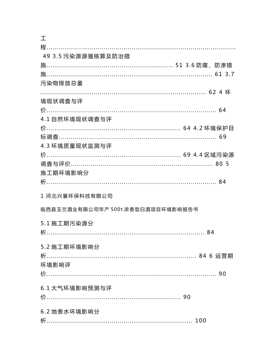 环境影响评价报告公示：年产500t浓香型白酒项目环评报告_第2页