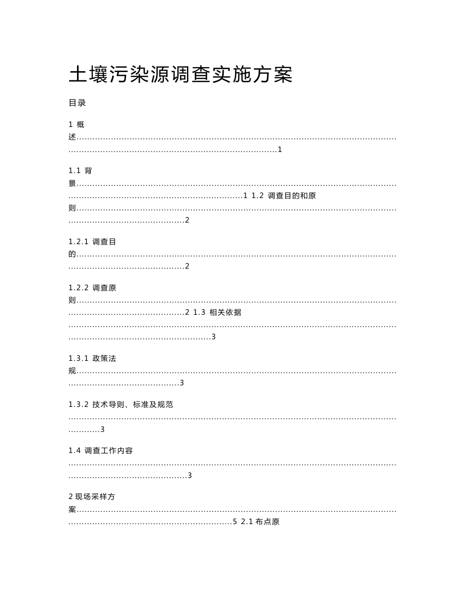 场地调查实施方案_第1页