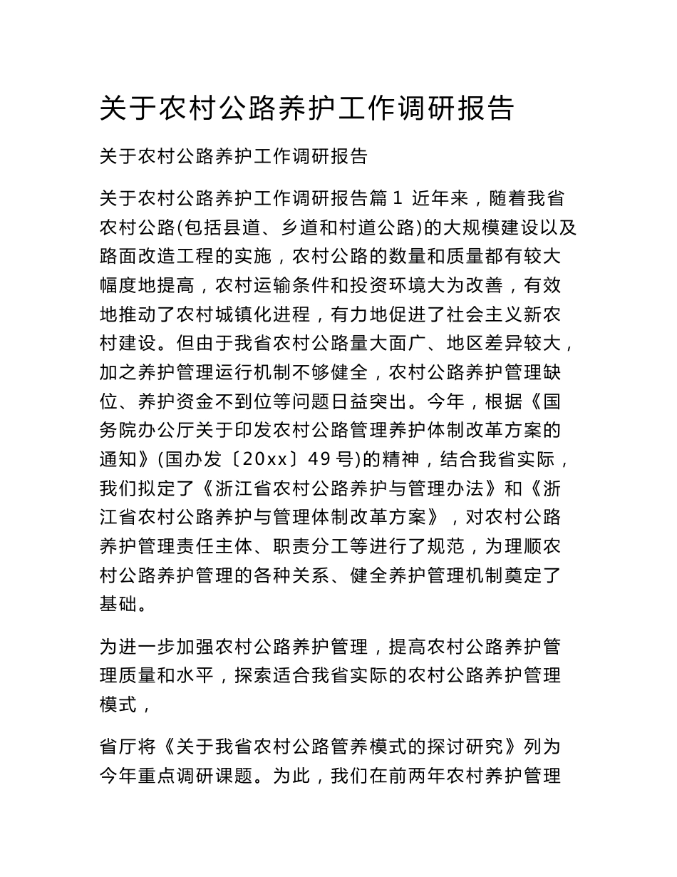 关于农村公路养护工作调研报告_第1页
