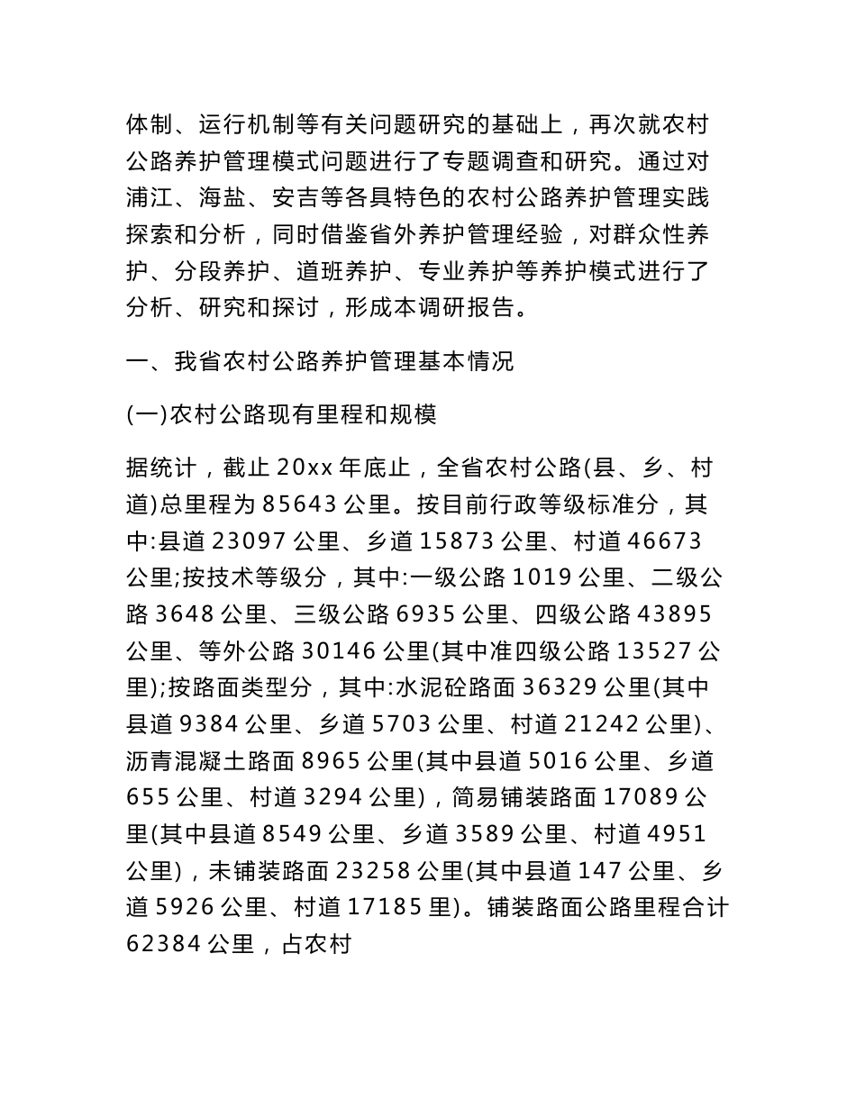 关于农村公路养护工作调研报告_第2页