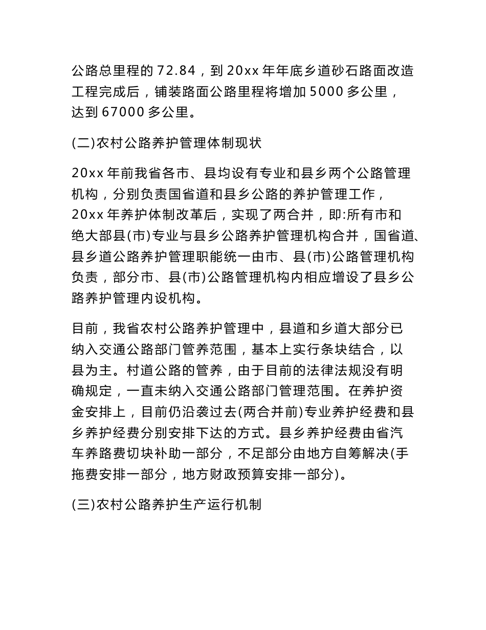 关于农村公路养护工作调研报告_第3页