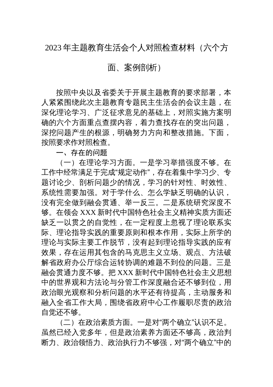 2023年学习贯彻主题教育专题生活会个人对照检查材料（六个方面、案例剖析）_第1页